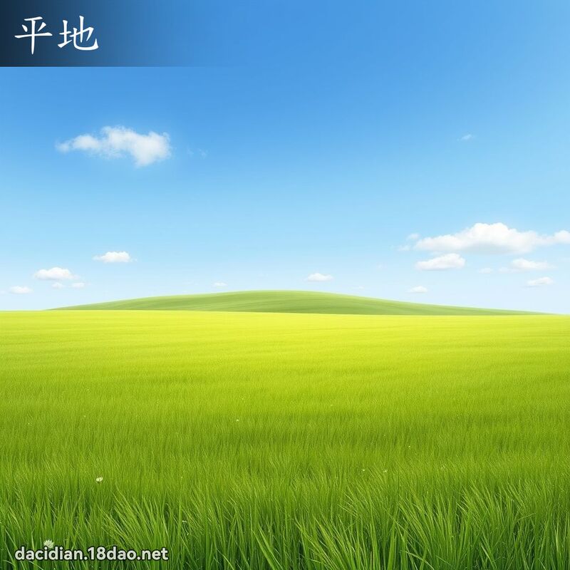 平地 - 國語大辭典配圖