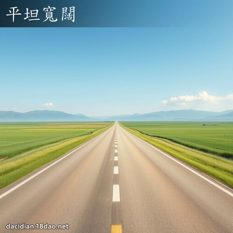 平坦寬闊 - 國語大辭典配圖