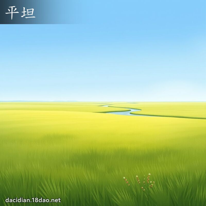 平坦 - 國語大辭典配圖