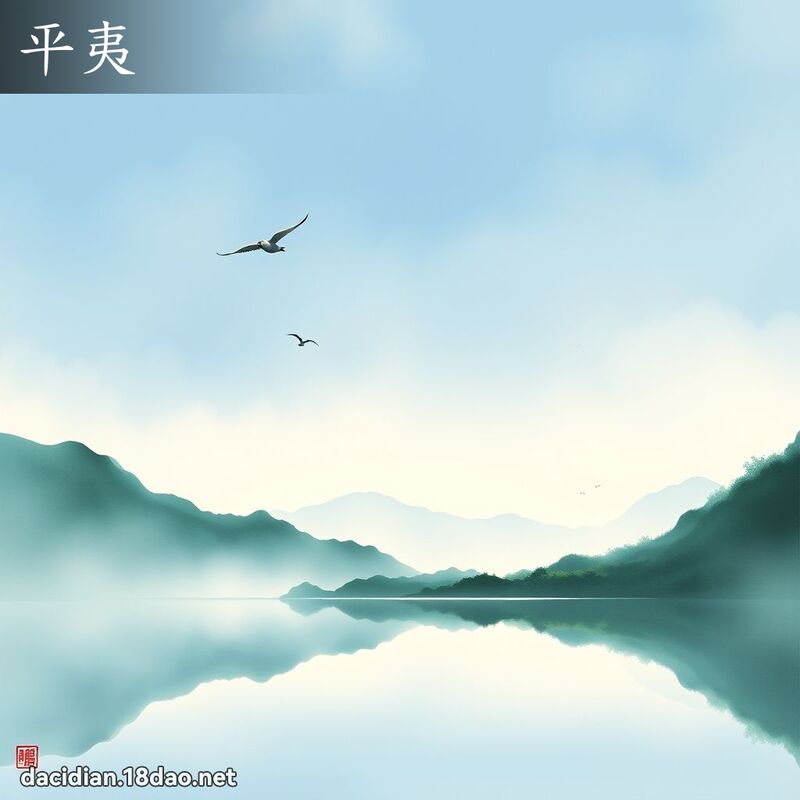 平夷 - 國語大辭典配圖