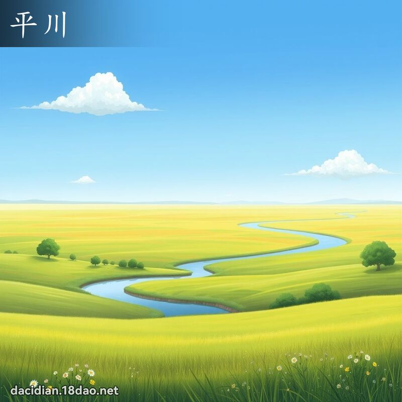 平川 - 國語大辭典配圖