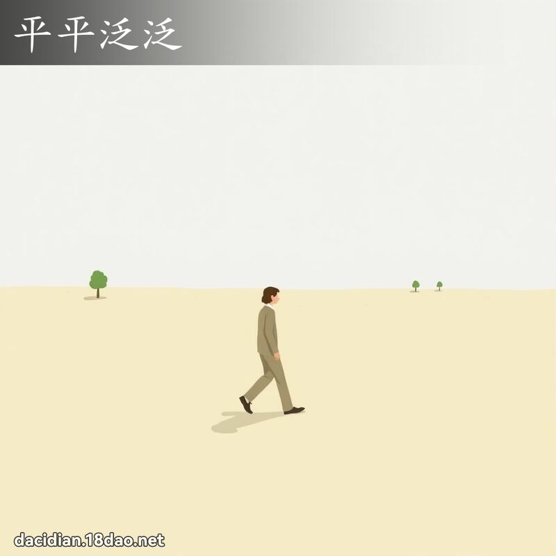 平平泛泛 - 國語大辭典配圖