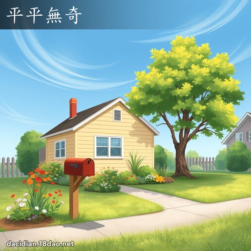 平平无奇 - 国语大辞典配图