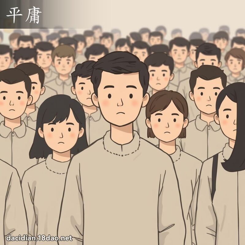 平庸 - 国语大辞典配图