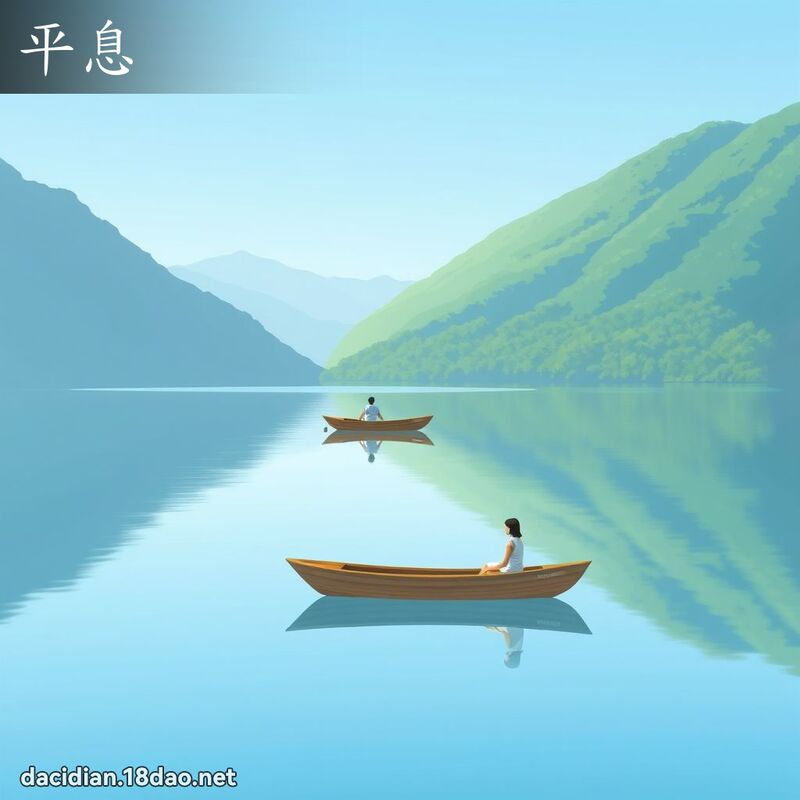 平息 - 国语大辞典配图