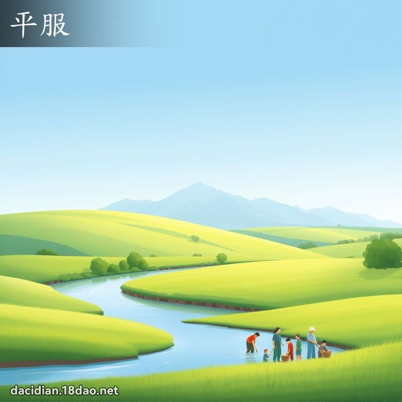 平服 - 國語大辭典配圖