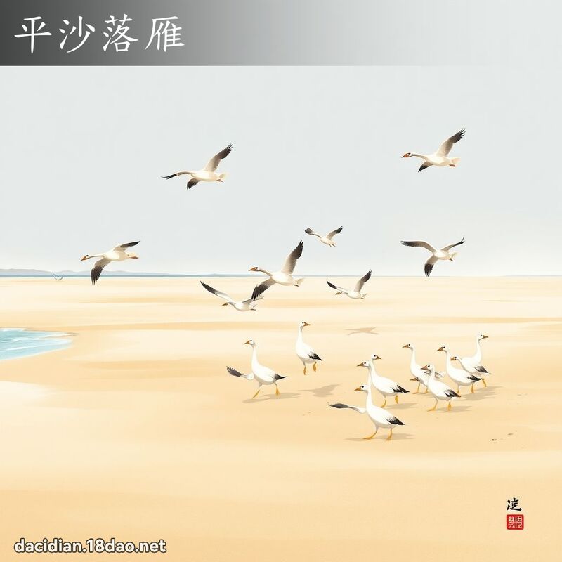 平沙落雁 - 国语大辞典配图