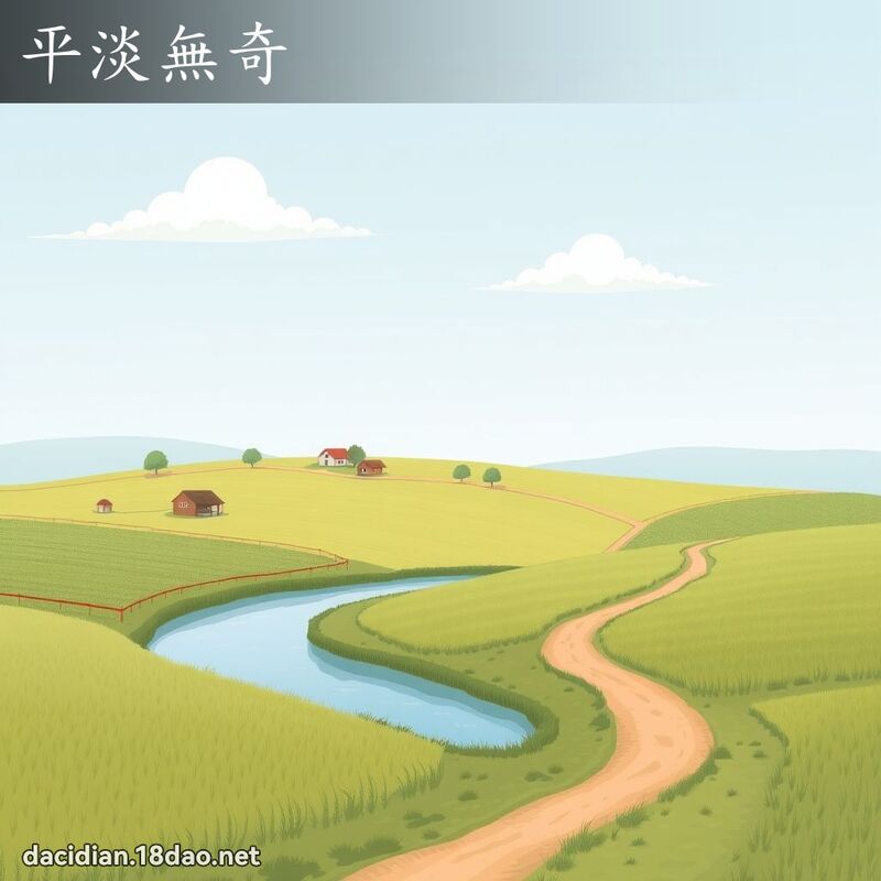 平淡无奇 - 国语大辞典配图