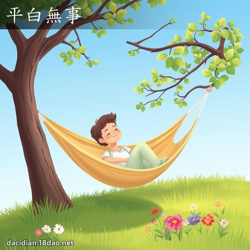 平白無事 - 國語大辭典配圖
