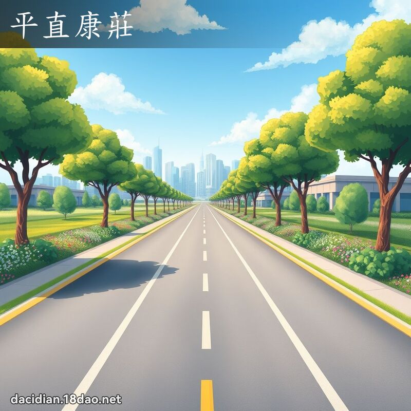 平直康莊 - 國語大辭典配圖