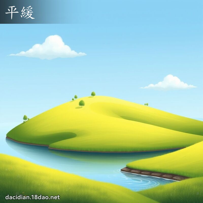 平缓 - 国语大辞典配图