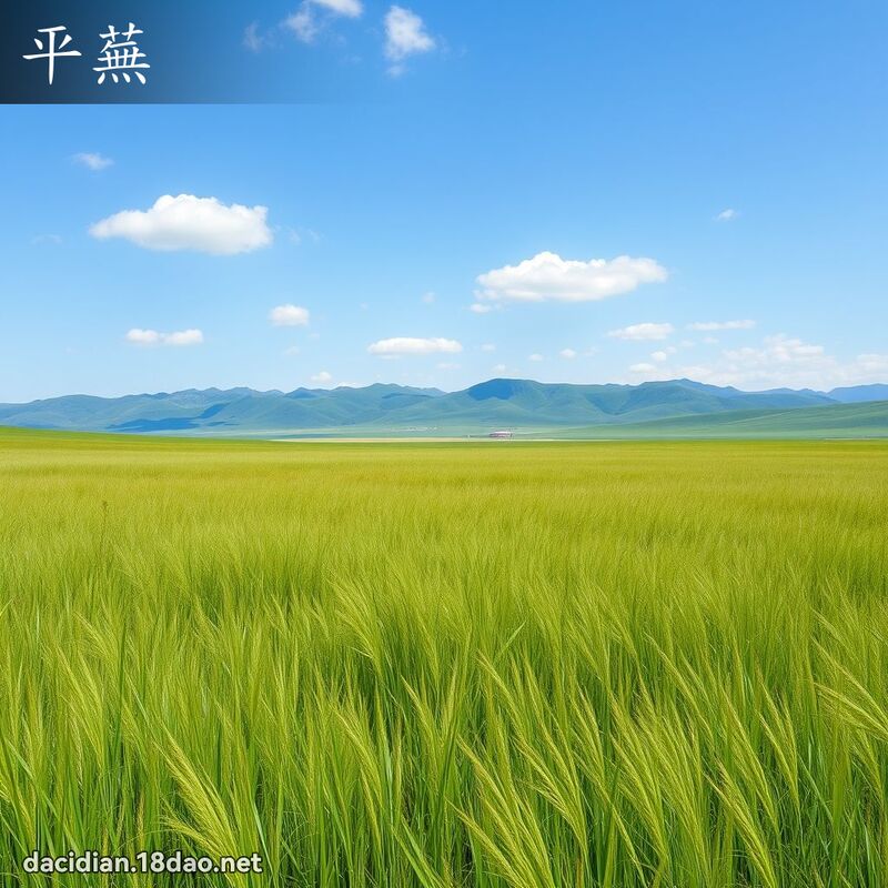 平蕪 - 國語大辭典配圖