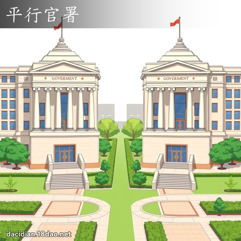 平行官署 - 國語大辭典配圖