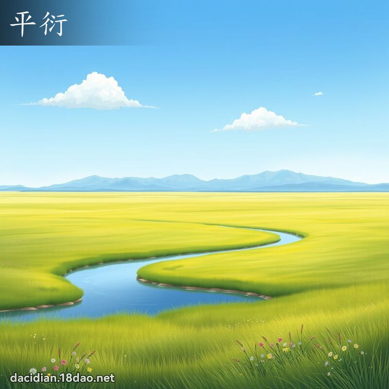 平衍 - 国语大辞典配图