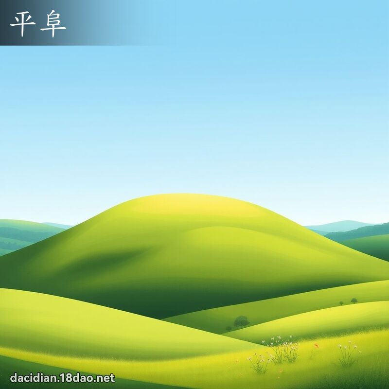 平阜 - 国语大辞典配图