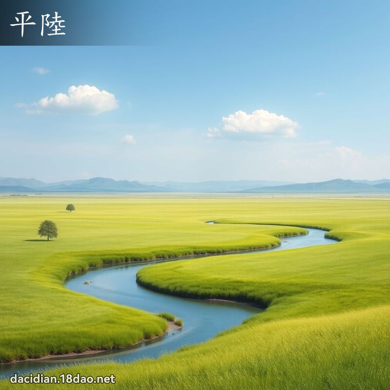 平陸 - 國語大辭典配圖