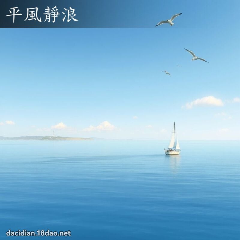 平風靜浪 - 國語大辭典配圖