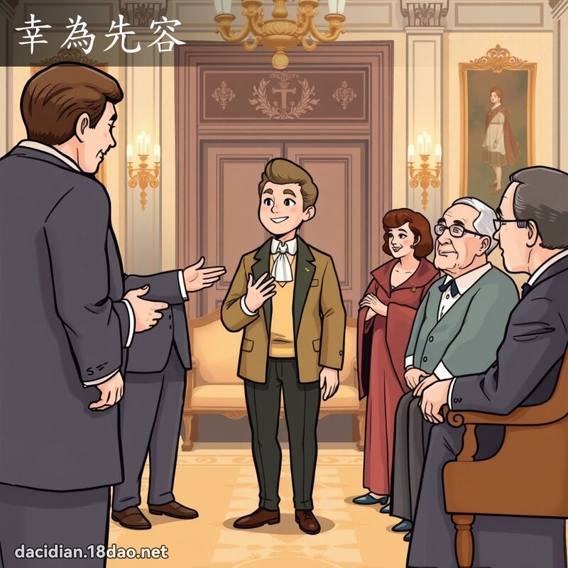 幸為先容 - 國語大辭典配圖