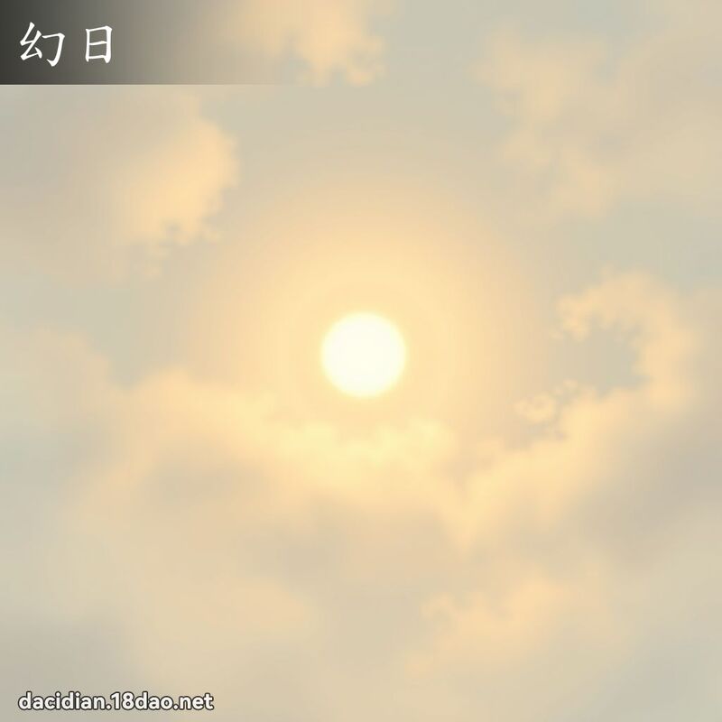 幻日 - 国语大辞典配图