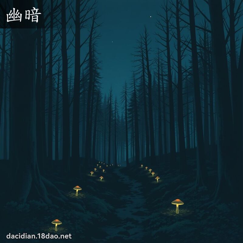 幽暗 - 國語大辭典配圖