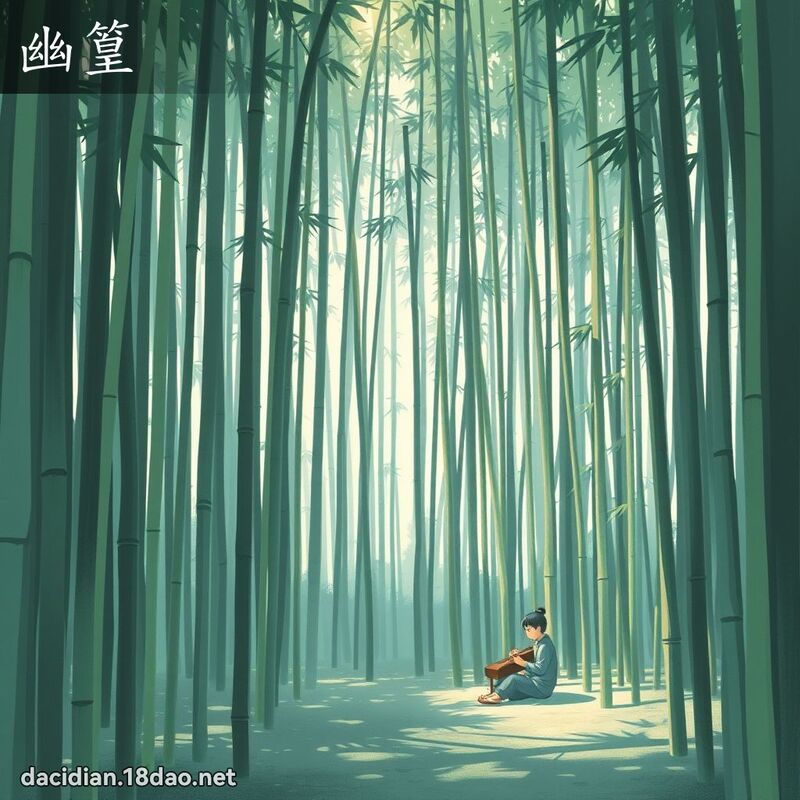 幽篁 - 国语大辞典配图
