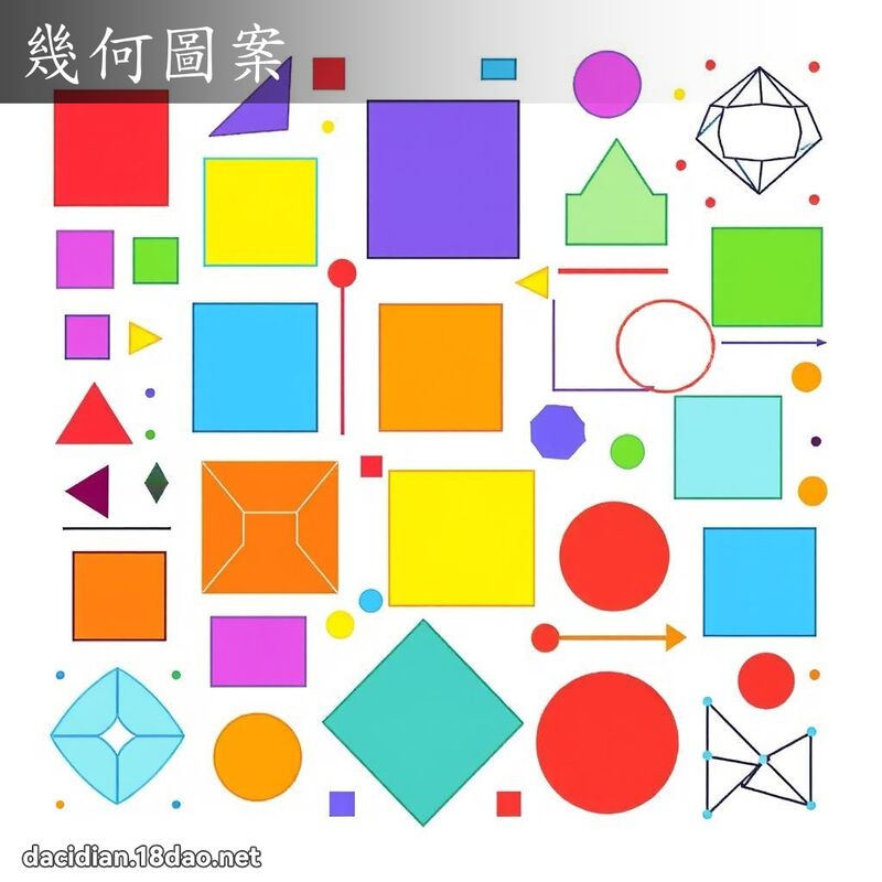 几何图案 - 国语大辞典配图