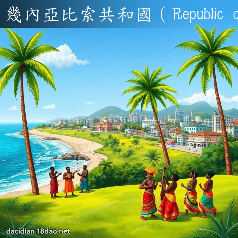 几內亚比索共和国（Republic of Guinea Bissau) - 国语大辞典配图
