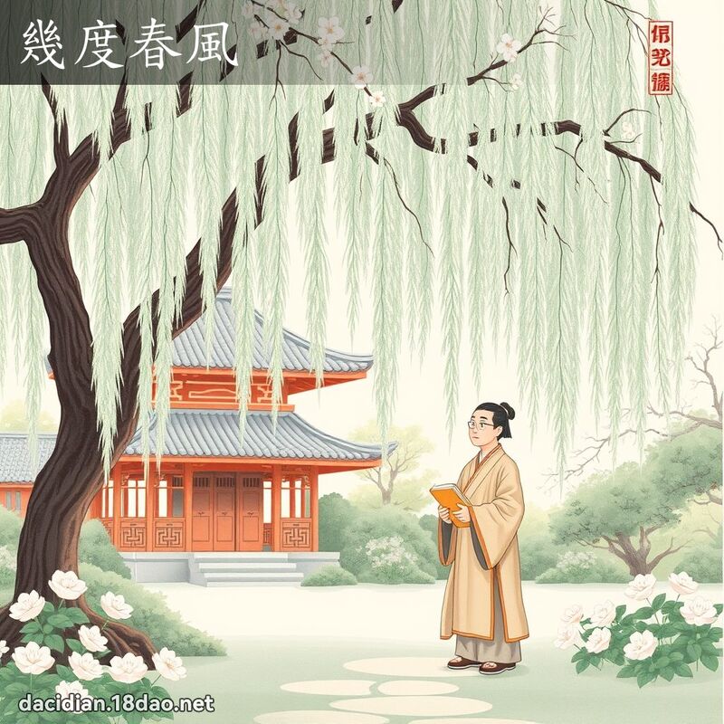幾度春風 - 國語大辭典配圖