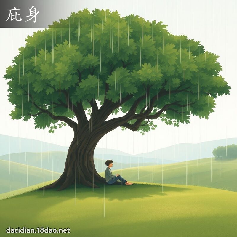 庇身 - 国语大辞典配图