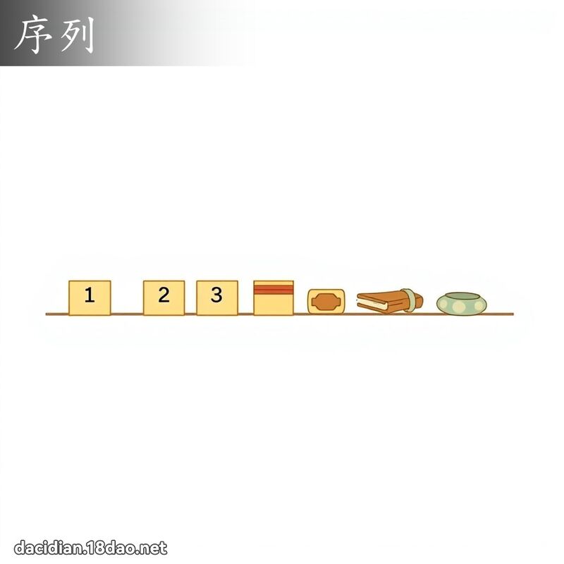 序列 - 国语大辞典配图