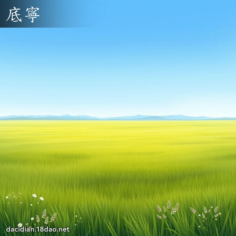 底寧 - 国语大辞典配图