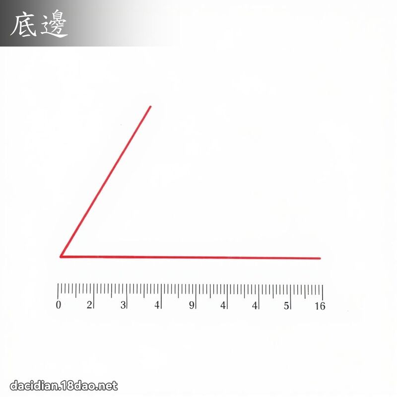 底边 - 国语大辞典配图