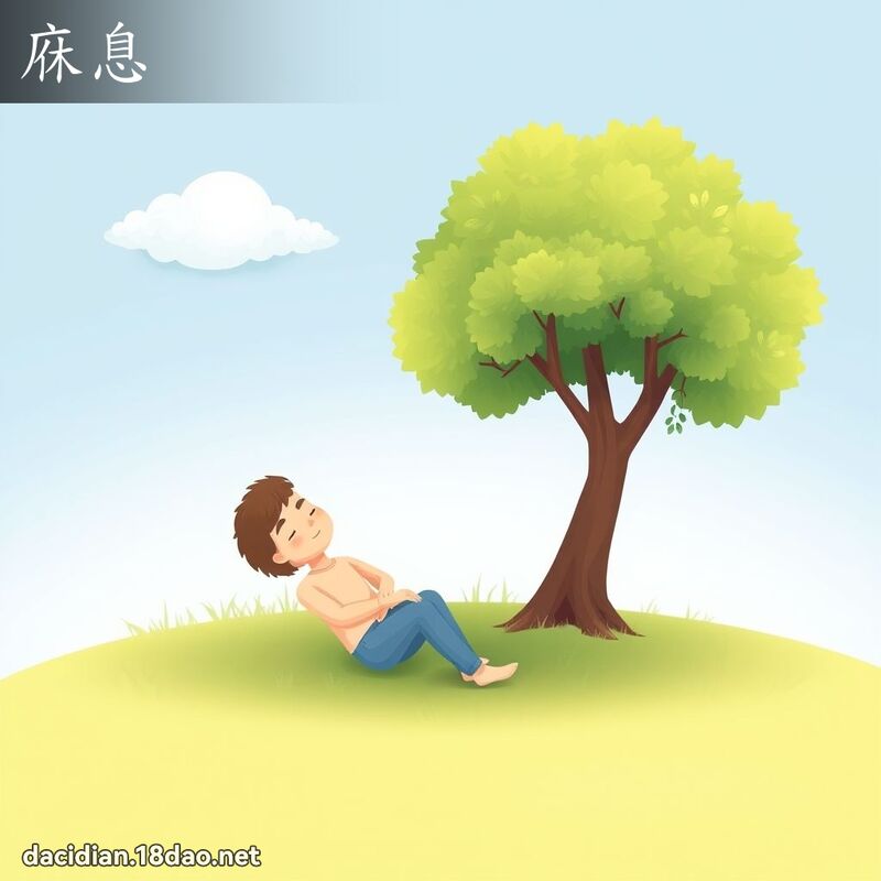 庥息 - 国语大辞典配图
