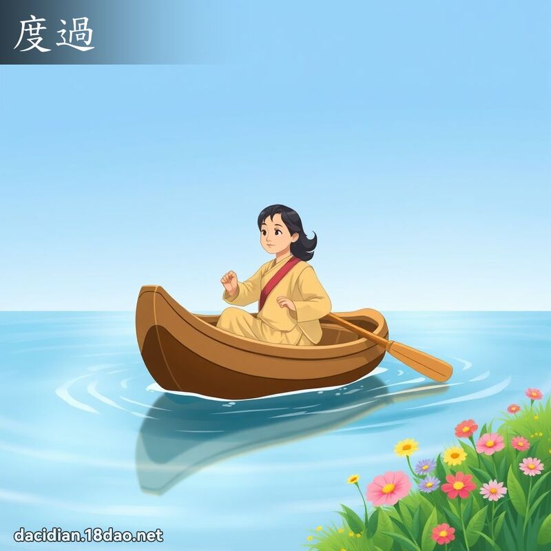 度过 - 国语大辞典配图