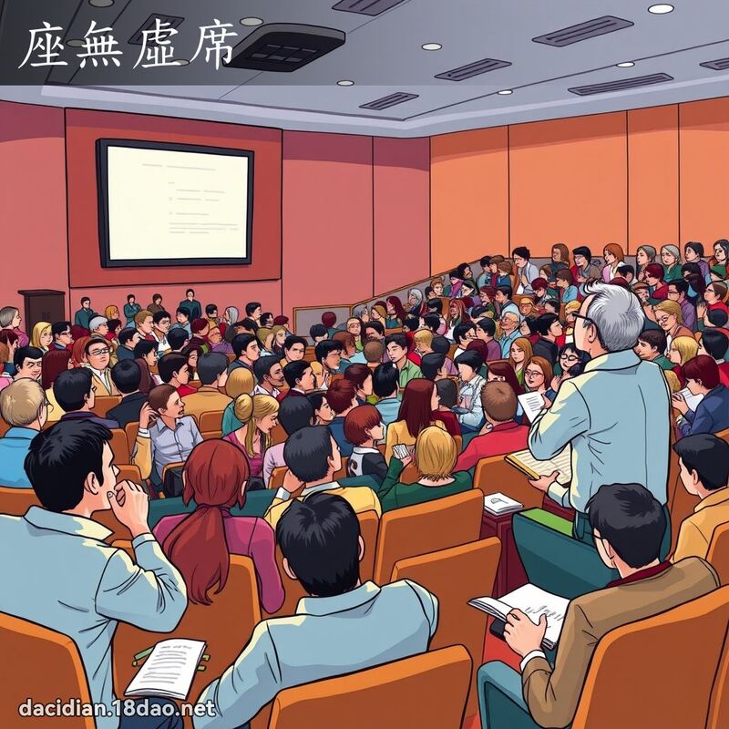 座无虚席 - 国语大辞典配图