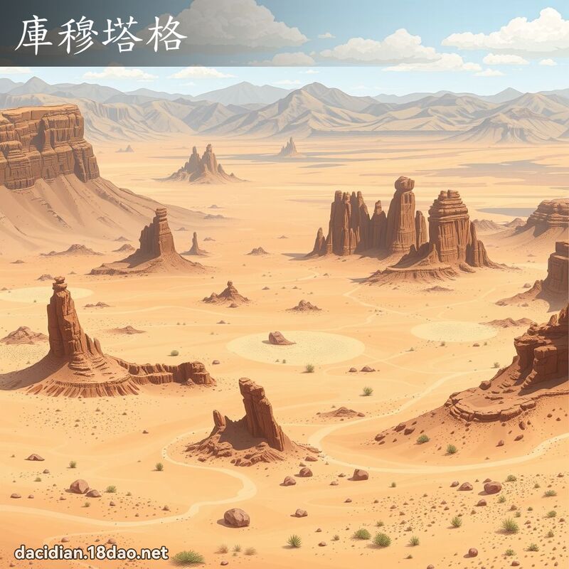 库穆塔格 - 国语大辞典配图