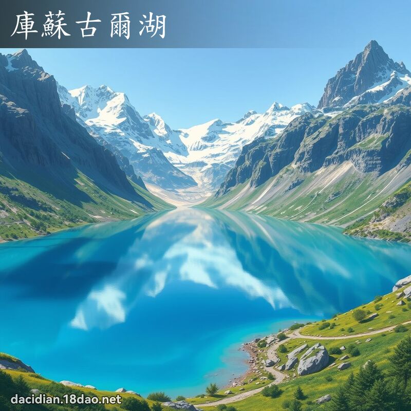 库苏古尔湖 - 国语大辞典配图