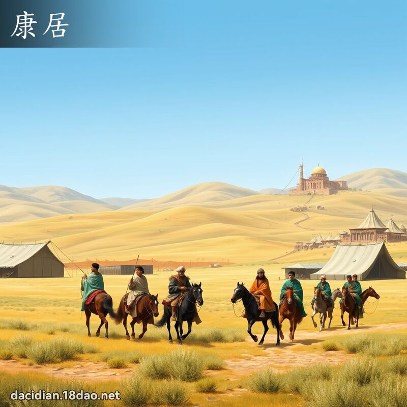 康居 - 国语大辞典配图
