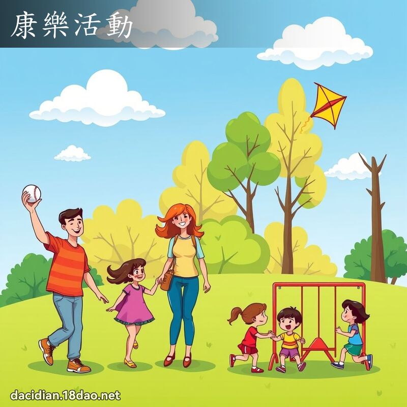 康樂活動 - 國語大辭典配圖