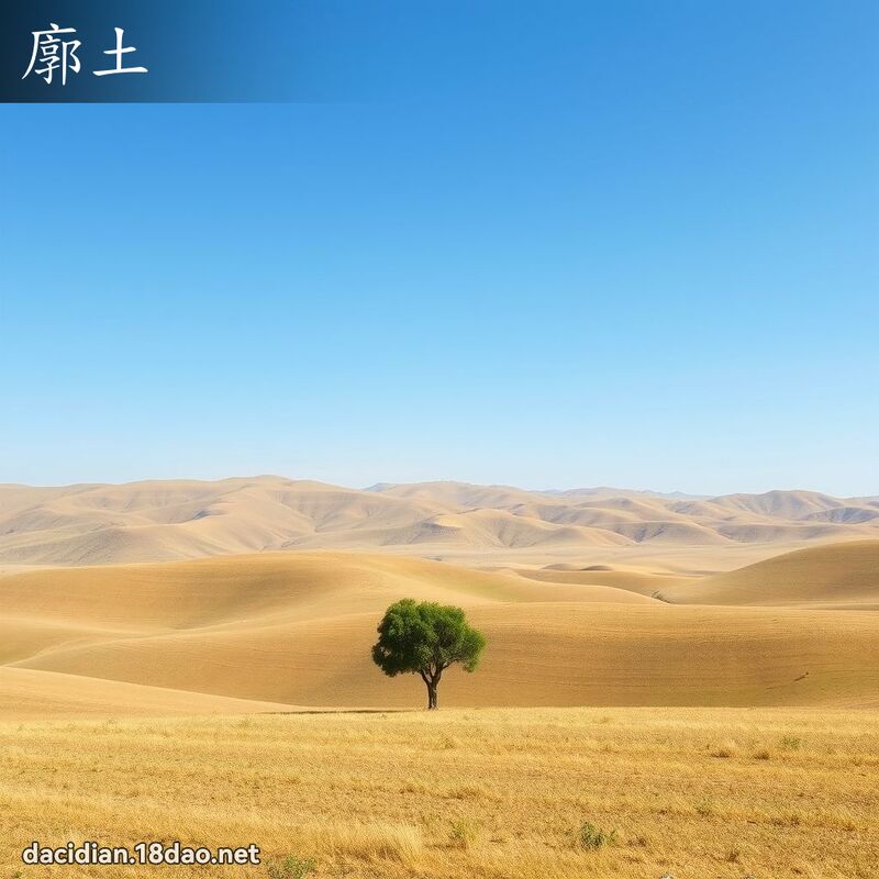 廓土 - 國語大辭典配圖
