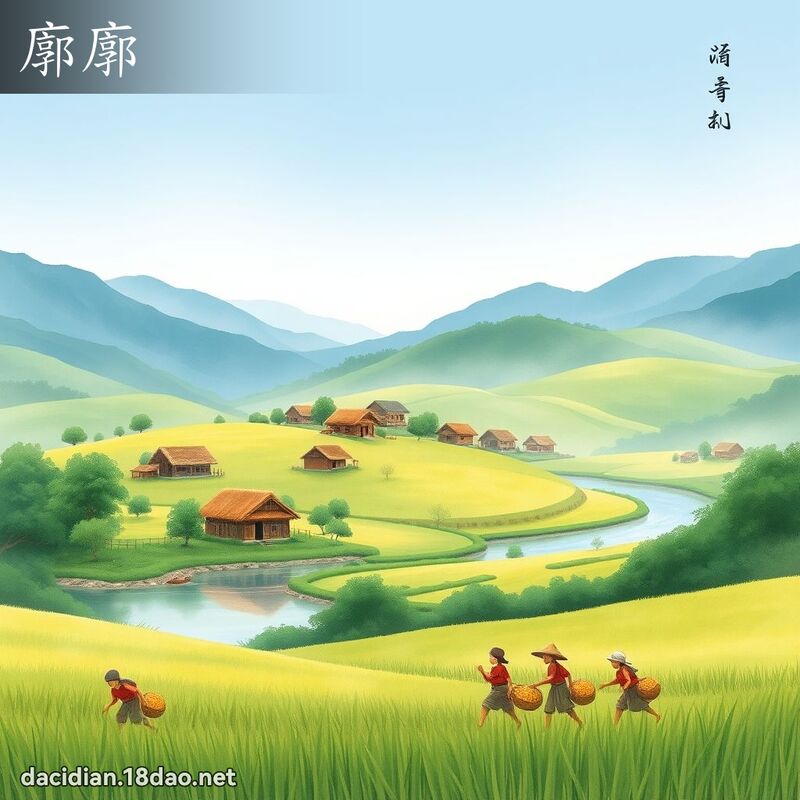 廓廓 - 国语大辞典配图
