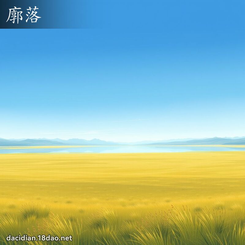 廓落 - 国语大辞典配图