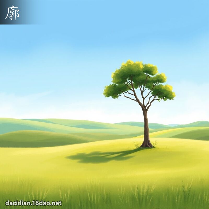 廓 - 国语大辞典配图