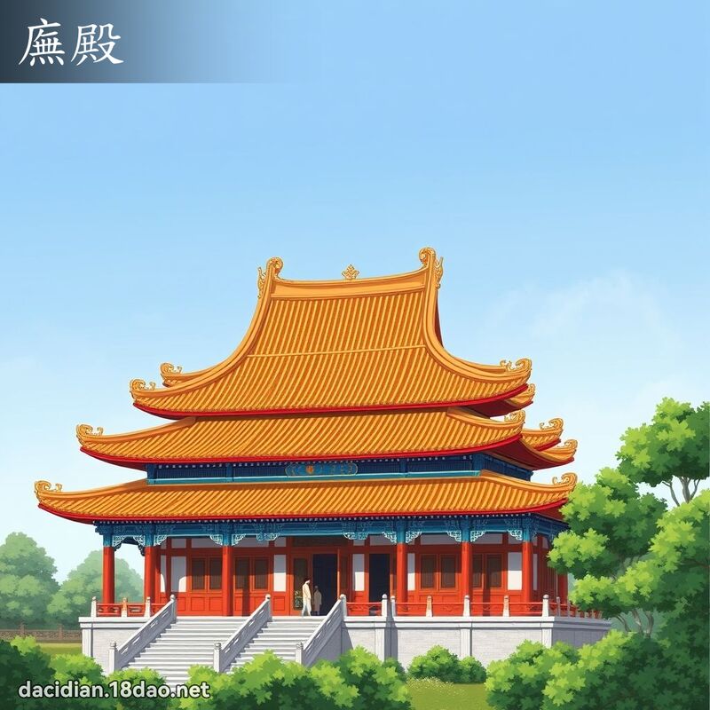 廡殿 - 國語大辭典配圖