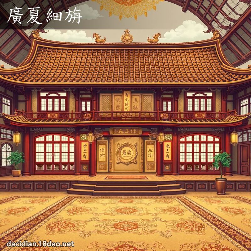 廣夏細旃 - 國語大辭典配圖