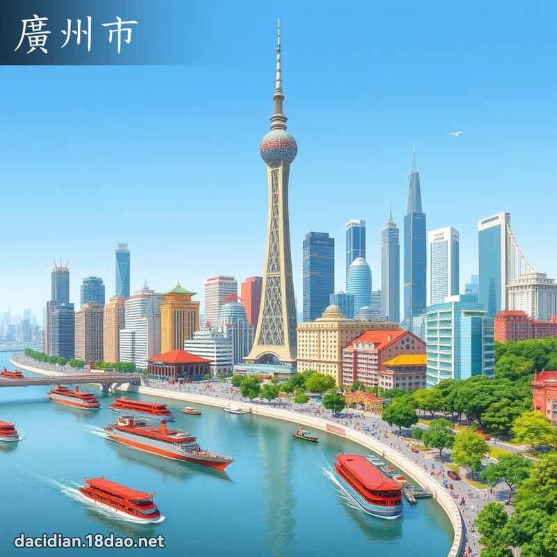 广州市 - 国语大辞典配图