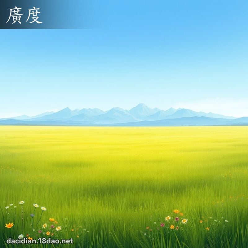 广度 - 国语大辞典配图