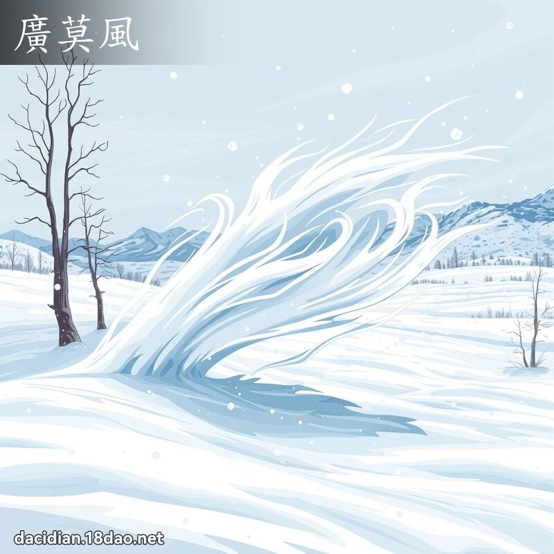 廣莫風 - 國語大辭典配圖