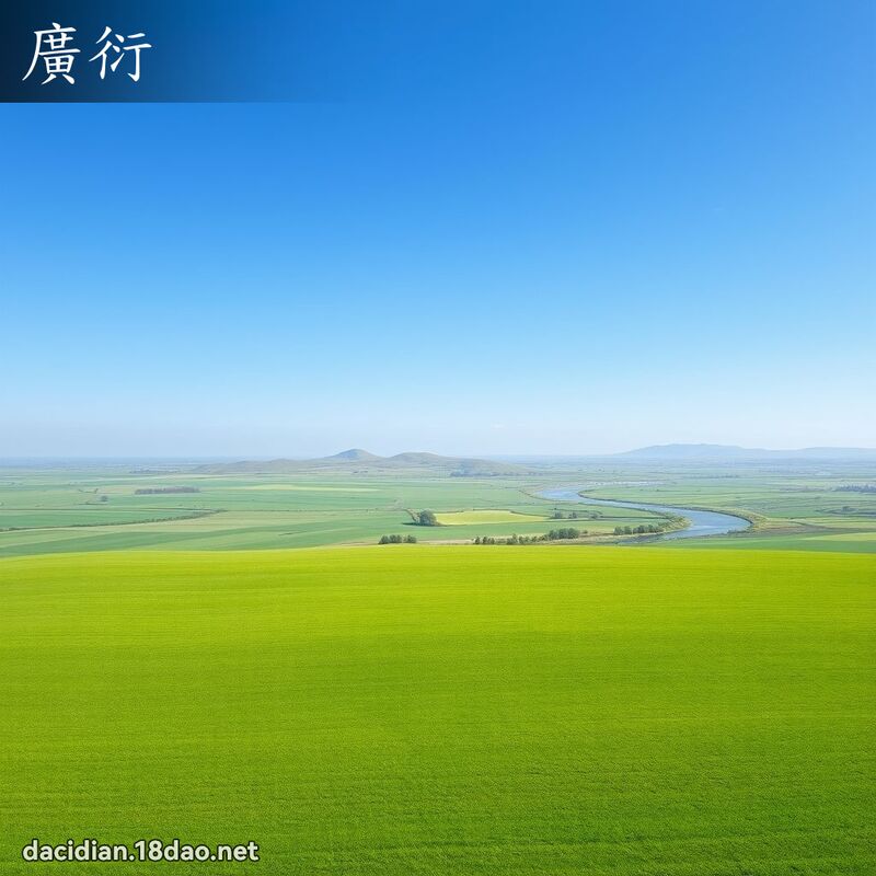 广衍 - 国语大辞典配图