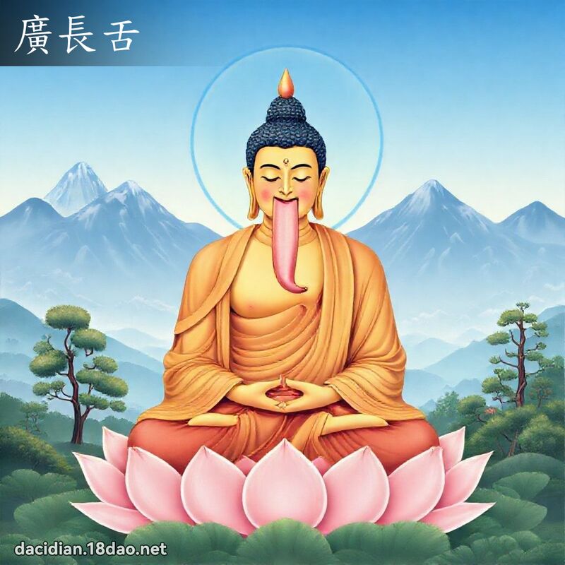 廣長舌 - 國語大辭典配圖